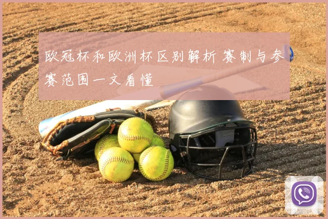 欧冠杯和欧洲杯区别解析 赛制与参赛范围一文看懂