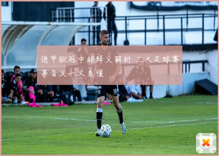 德甲欧冠中超释义解析 三大足球赛事含义一文看懂