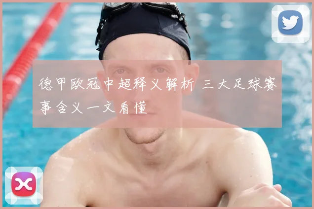 德甲欧冠中超释义解析 三大足球赛事含义一文看懂