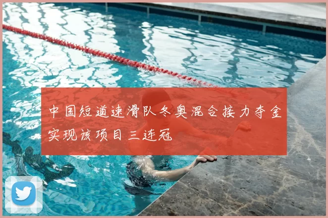 中国短道速滑队冬奥混合接力夺金实现该项目三连冠
