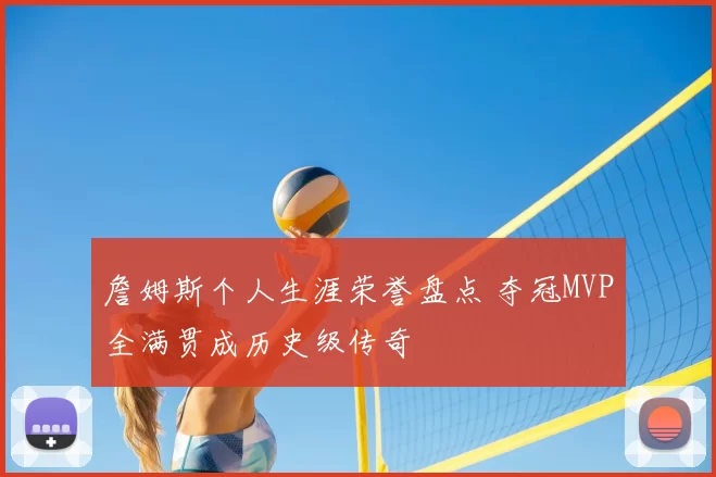 詹姆斯个人生涯荣誉盘点 夺冠MVP全满贯成历史级传奇