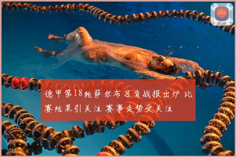 德甲第18轮萨尔布吕肯战报出炉 比赛结果引关注 赛事走势受关注
