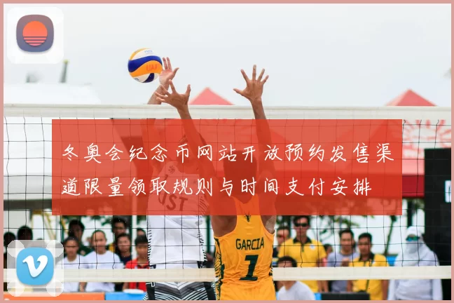 冬奥会纪念币网站开放预约发售渠道限量领取规则与时间支付安排