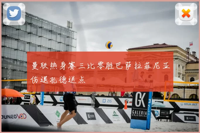 曼联热身赛三比零胜巴萨拉菲尼亚伤退孔德送点