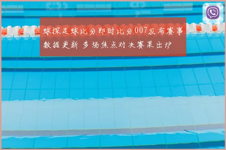 球探足球比分即时比分007发布赛事数据更新 多场焦点对决赛果出炉