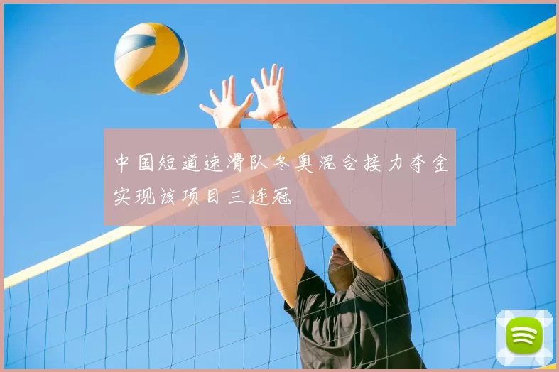 中国短道速滑队冬奥混合接力夺金实现该项目三连冠