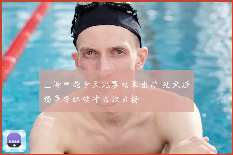 上海申花今天比赛结果出炉 结束连场争夺继续冲击积分榜