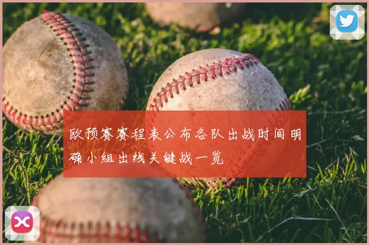 欧预赛赛程表公布各队出战时间明确小组出线关键战一览