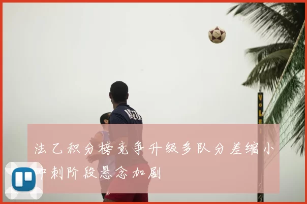 法乙积分榜竞争升级多队分差缩小冲刺阶段悬念加剧