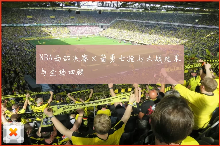 NBA西部决赛火箭勇士抢七大战结果与全场回顾