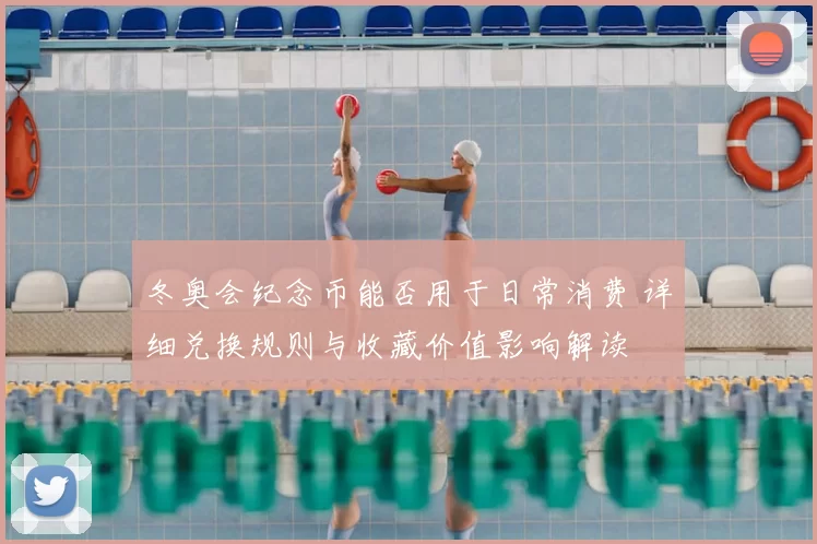 冬奥会纪念币能否用于日常消费 详细兑换规则与收藏价值影响解读