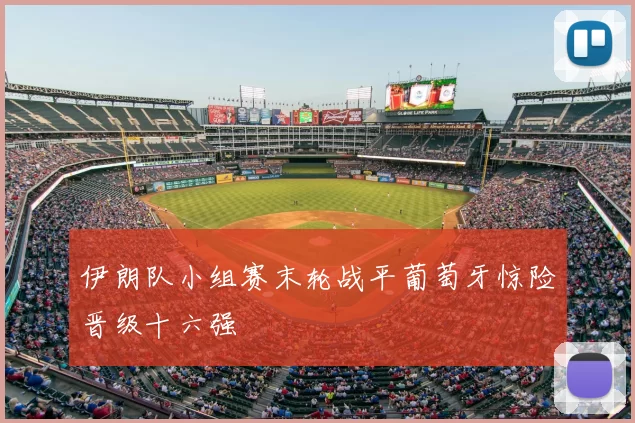 伊朗队小组赛末轮战平葡萄牙惊险晋级十六强