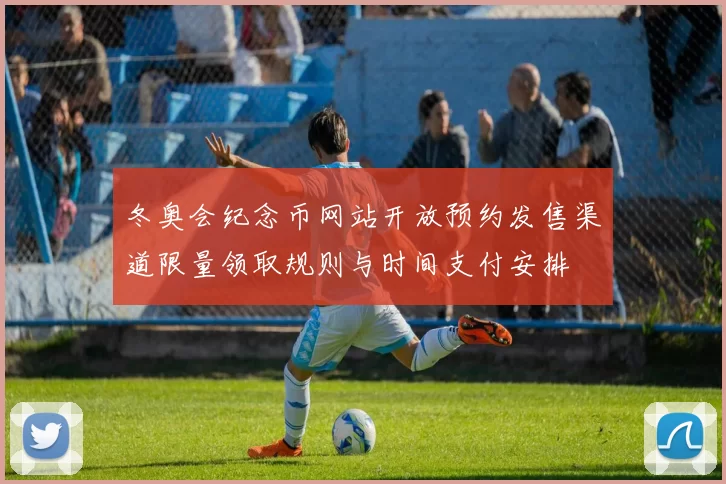 冬奥会纪念币网站开放预约发售渠道限量领取规则与时间支付安排