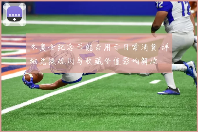 冬奥会纪念币能否用于日常消费 详细兑换规则与收藏价值影响解读